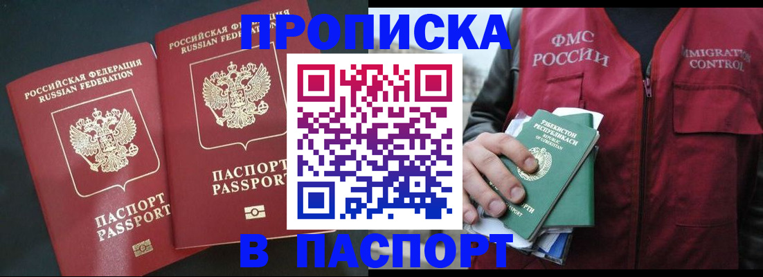 прописка 2026 в Калаче-на-Дону